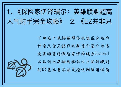 1. 《探险家伊泽瑞尔：英雄联盟超高人气射手完全攻略》  2. 《EZ并非只是简单：揭秘伊泽瑞尔在联盟中的双面含义》