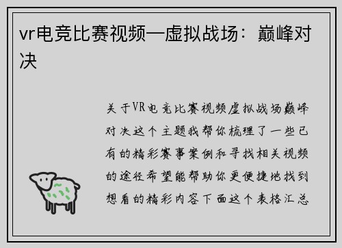 vr电竞比赛视频—虚拟战场：巅峰对决