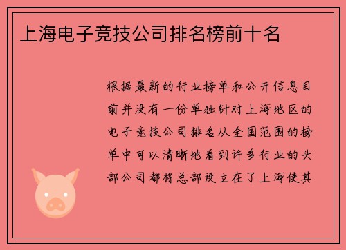 上海电子竞技公司排名榜前十名