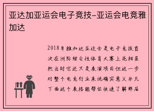 亚达加亚运会电子竞技-亚运会电竞雅加达