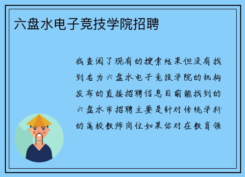 六盘水电子竞技学院招聘